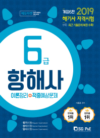 6급 항해사 이론정리 + 적중예상문제(2019)